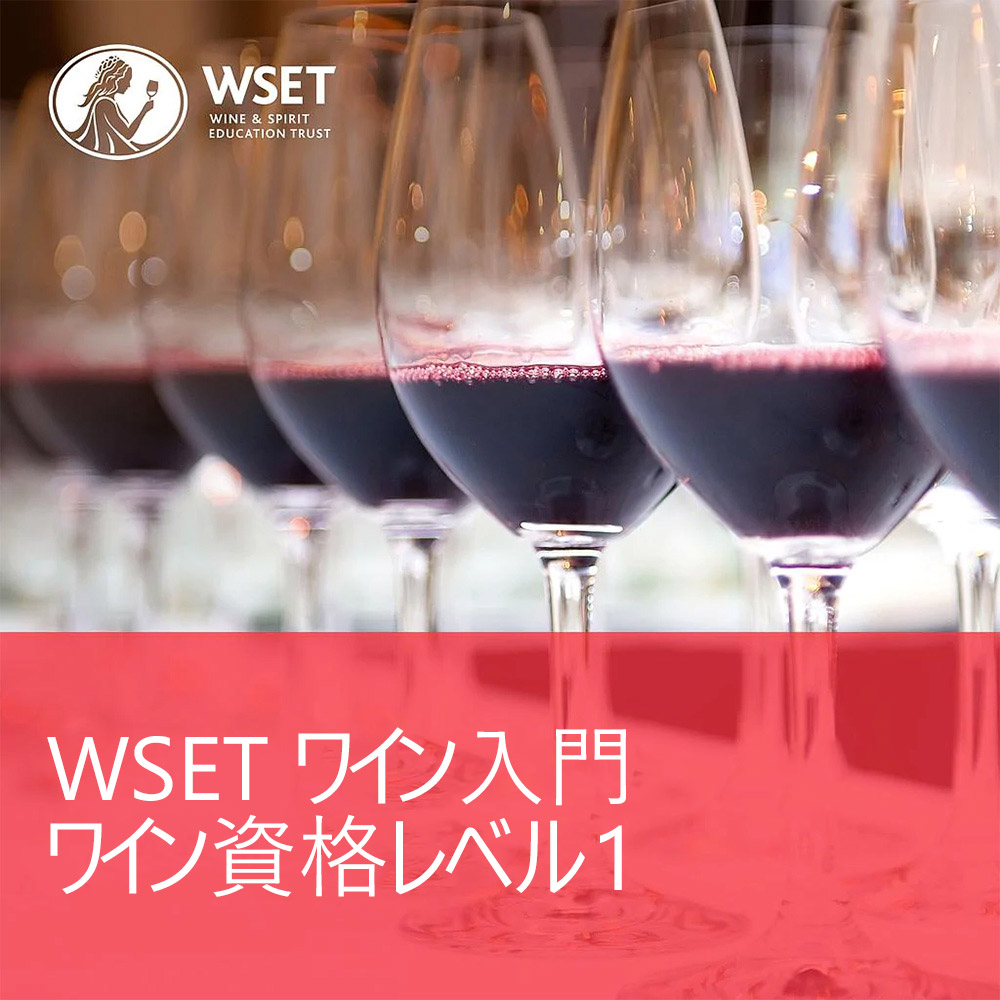 WSET Level 1 Award in Wines (Japanese)